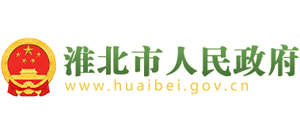 安徽省淮北市人民政府