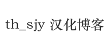 th_sjy 汉化博客