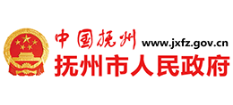 江西省抚州市人民政府