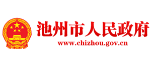 安徽省池州市人民政府