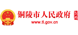 安徽省铜陵市人民政府