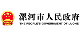 河南省漯河市人民政府