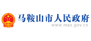 安徽省马鞍山市人民政府