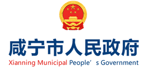 湖北省咸宁市人民政府