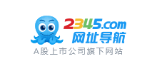 2345网址导航