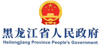 黑龙江省人民政府