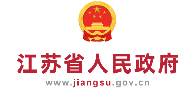 江苏省人民政府logo,江苏省人民政府标识