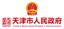 天津市人民政府（天津政务网）