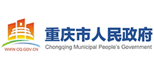 重庆市人民政府