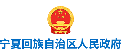 宁夏回族自治区人民政府