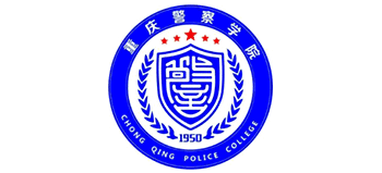 重庆警察学院