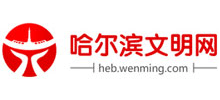 哈尔滨文明网logo,哈尔滨文明网标识