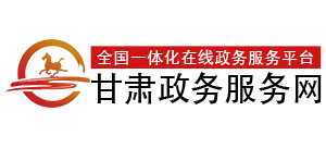 甘肃政务服务网