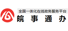 安徽政务服务网（皖事通办）logo,安徽政务服务网（皖事通办）标识