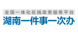 湖南省政务服务网（湖南一件事一次办）logo,湖南省政务服务网（湖南一件事一次办）标识