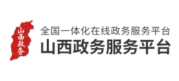 山西省政务服务网logo,山西省政务服务网标识