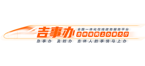 吉林省网上办事大厅（吉事办）-吉林省政务服务网logo,吉林省网上办事大厅（吉事办）-吉林省政务服务网标识