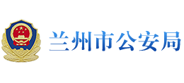 兰州市公安局logo,兰州市公安局标识