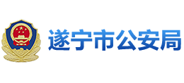 四川省遂宁市公安局logo,四川省遂宁市公安局标识