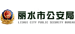 丽水市公安局