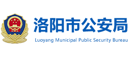 河南省洛阳市公安局