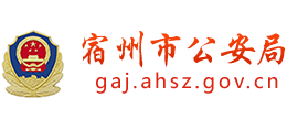 安徽省宿州市公安局