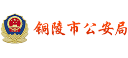 安徽省铜陵市公安局