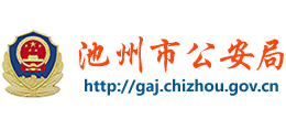 安徽省池州市公安局