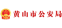 安徽省黄山市公安局