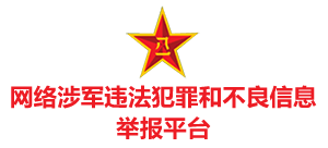 网络涉军违法犯罪和不良信息举报平台logo,网络涉军违法犯罪和不良信息举报平台标识