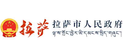 拉萨市人民政府logo,拉萨市人民政府标识