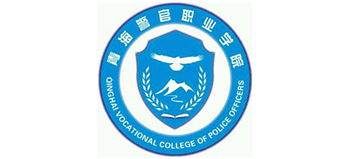 青海警官职业学院