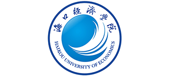 海口经济学院