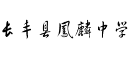 安徽省长丰县凤麟中学