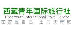 西藏青年国际旅行社