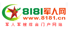 8181军人网