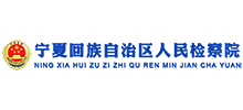 宁夏回族自治区人民检察院