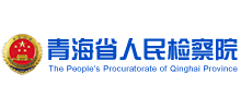 青海省人民检察院（青海检察网）