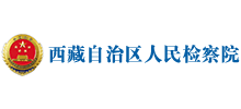 西藏自治区人民检察院