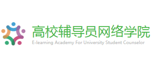 高校辅导员网络学院