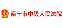 南宁市中级人民法院