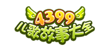 4399儿歌故事大全