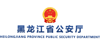 黑龙江省公安厅