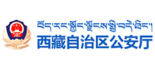 西藏自治区公安厅