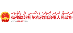 新疆克孜勒苏柯尔克孜自治州人民政府