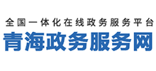 青海政务服务网logo,青海政务服务网标识