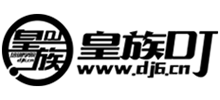 皇族dj学院