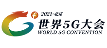 世界5g大会