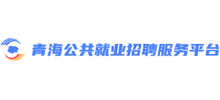 青海公共就业招聘服务平台