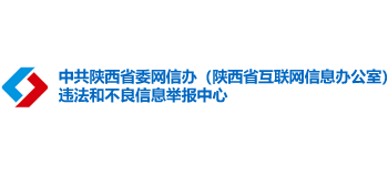 陕西省委网信办违法和不良信息举报中心